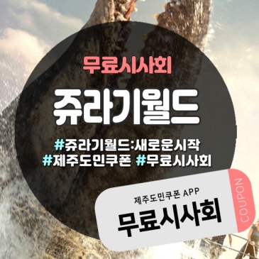 제주 CGV에서 쥬라기월드시사회 열린다! 선착순 100명 무료입장