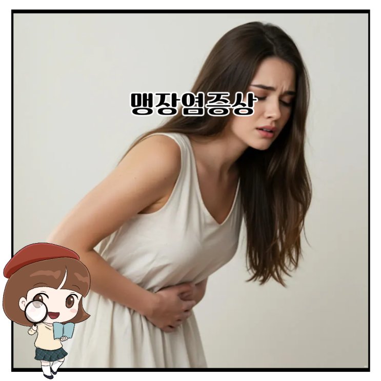 맹장염증상 맹장터지는이유 위험할 수 있는 장기 : 네이버 블로그