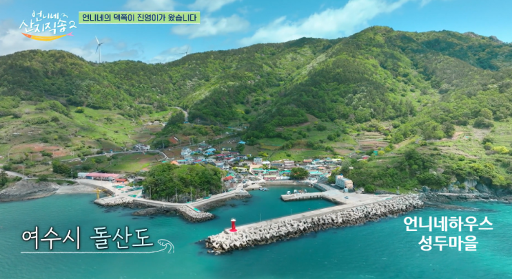 언니네산지직송 여수돌산 성두마을 숙소 노란대문집 소율항14첩횟집식당촬영지상세위치11회 상괭이끝등전망대 향일암여행 : 네이버 블로그
