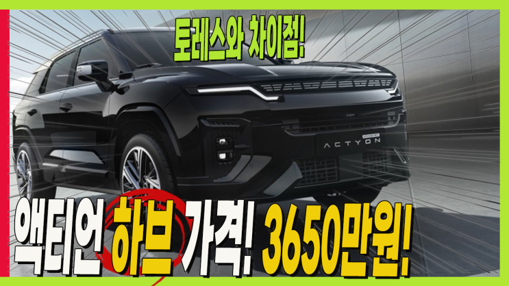 액티언 하이브리드! 3650만원 토레스와 차이점! 사전계약! #kgm #풀하이브리드 : 네이버 블로그