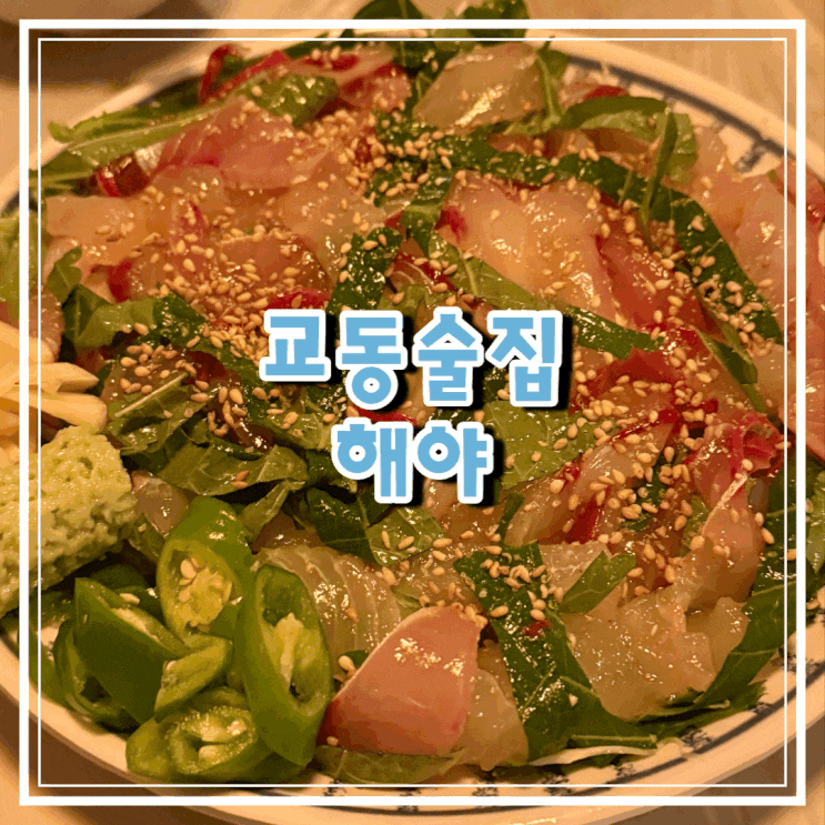대구 교동술집 추천! 막회전문점 해야 내돈내산 솔직후기 : 네이버 블로그