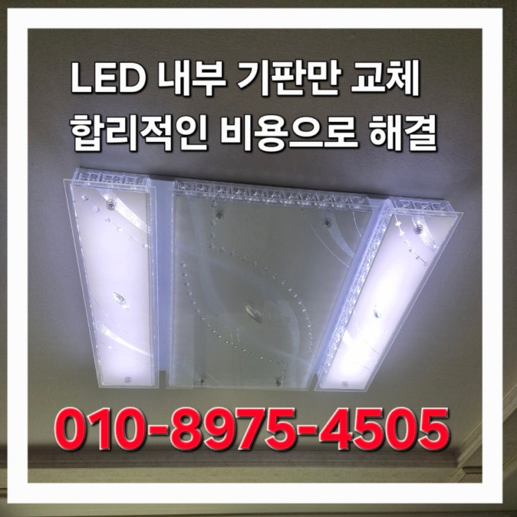 부평구 거실 엘이디 LED 고장 기판 모듈만 합리적으로 교체 : 네이버 블로그