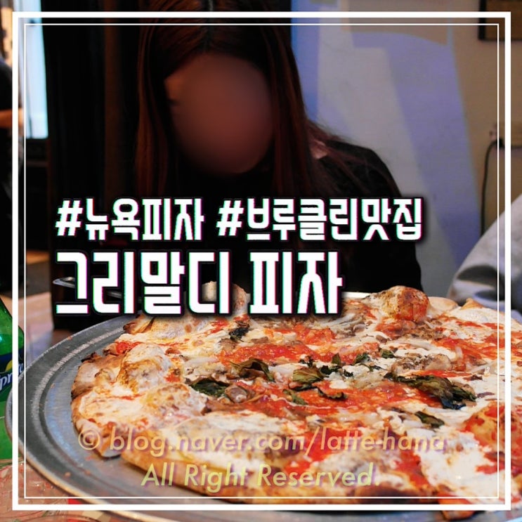 그리말디스 Grimaldi's in 브루클린 브리지 덤보 뉴욕 3대 피자 맛집 : ....