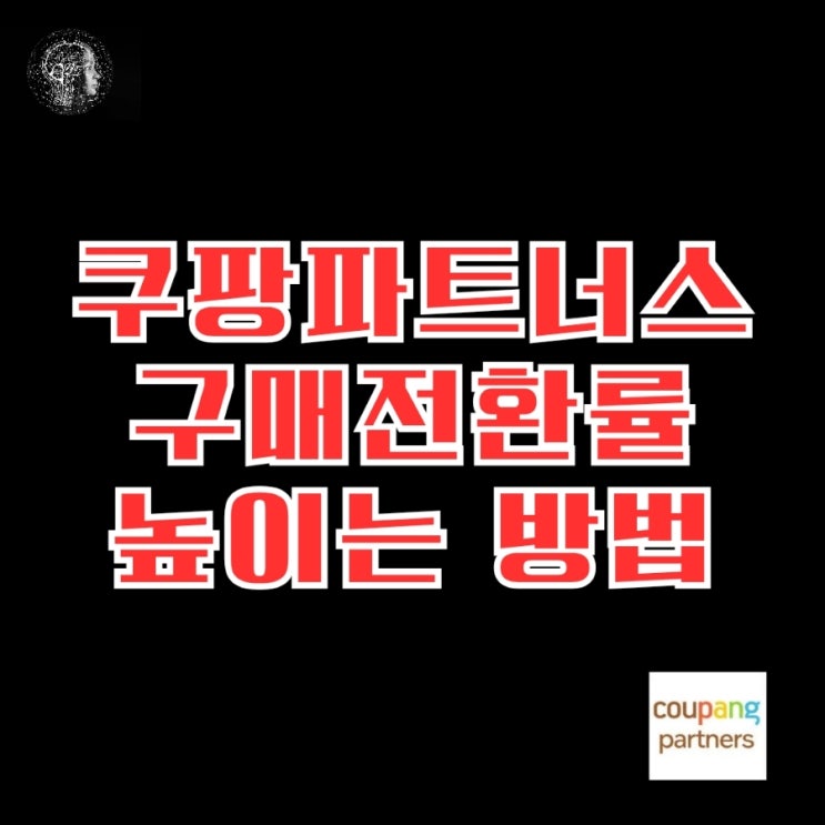 쿠팡 파트너스 구매 전환율을 높여서 수익 극대화 방법