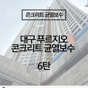 [건물 균열 누수 보수] 장마철 아파트 지하 균열 시공 완벽 사례
