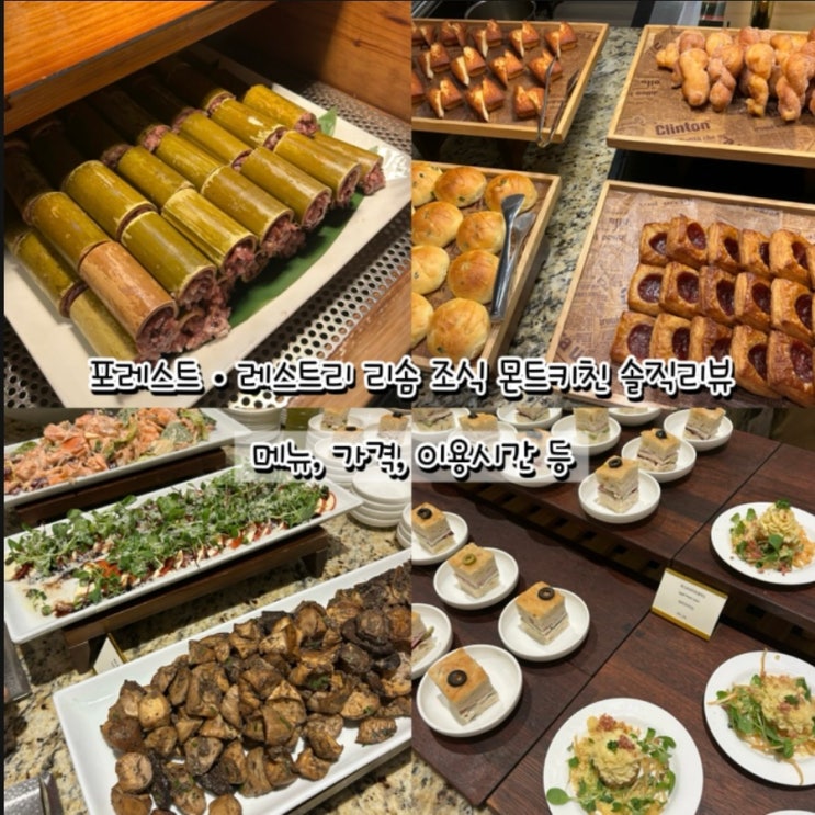 포레스트 레스트리 리솜 조식 뷔페 메뉴들과 이용시간 할인 : 네이버 블로그