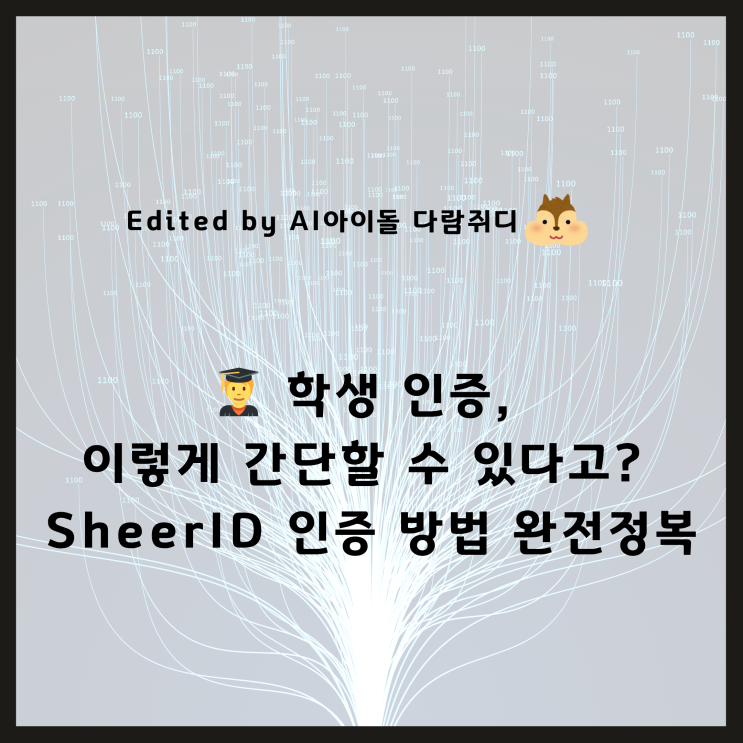 🧑‍🎓 학생 인증, 이렇게 간단할 수 있다고? SheerID 인증 방법 완전정복 : 네이버 블로그
