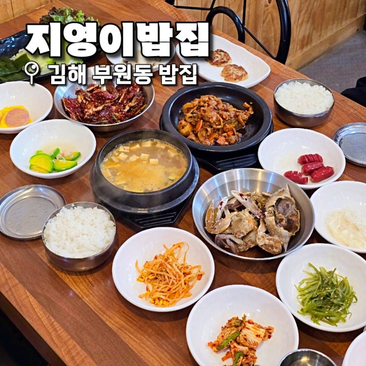 김해 맛집 부원동 밥집 추천 내돈내산 게장정식 지영이밥집 : 네이버 블로그