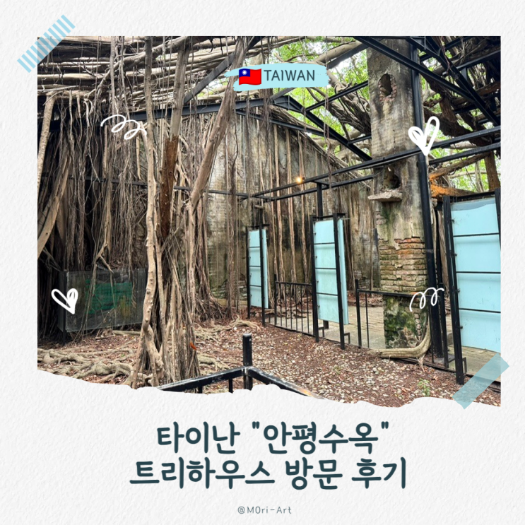 [대만/가오슝] 타이난 투어 안평수옥 아이스크림 맛집?!!