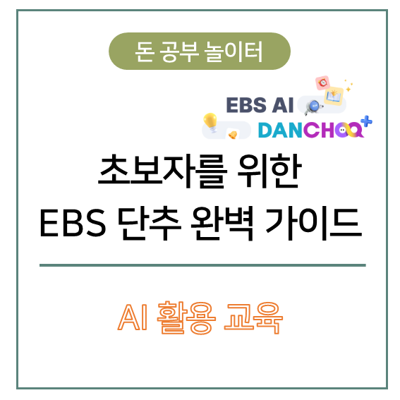 초보자를 위한 EBS 단추 완벽 가이드: AI 학습의 새로운 혁명! : 네이버 블로그