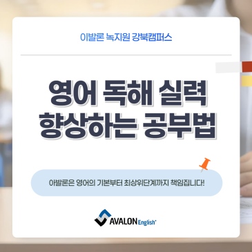 [강북구 미아동 영어학원] 아발론 잉글리쉬에서 알려드리는 영어 독해 실력 향상을 위한 학습법! RSS 대표 이미지