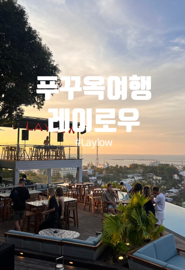푸꾸옥 맛집 푸꾸옥 찐맛집 루프탑바 레이로우 Lay Low