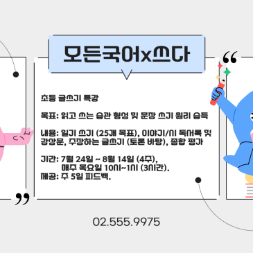 쓰다글쓰기센터 초등.중등 여름방학 글쓰기특강 개강 RSS 대표 이미지