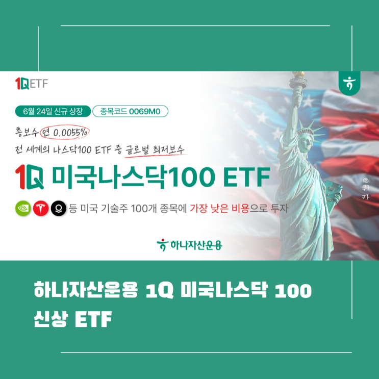하나자산운용 1Q 미국나스닥100 신상 ETF 중 가장 저렴한 보수로 기술주 투자하기 : 네이버 블로그