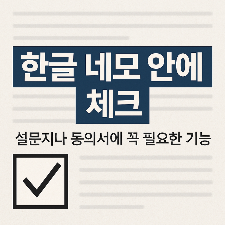 한글 네모 안에 체크, 도형부터 특수문자까지! : 네이버 블로그