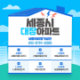 세종시에서 꼭 알아야 할 대장아파트 이야기!