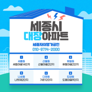 세종시에서 꼭 알아야 할 대장아파트 이야기!