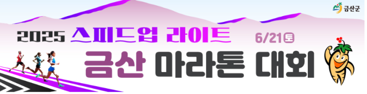 [달리는일상] 2025 스피드업 라이트 금산 마라톤 대회 참가후기