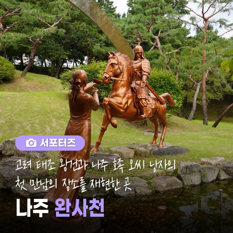 [전남 서포터즈] 고려 왕건과 나주 호족 가문 오씨 낭자의 설화 발생지, 나주 완사천 : 네이버 블로그