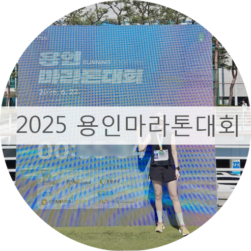 용인마라톤 10KM 후기, 2025 용인마라톤 내사진찾기, 용인마라톤 재미느끼기