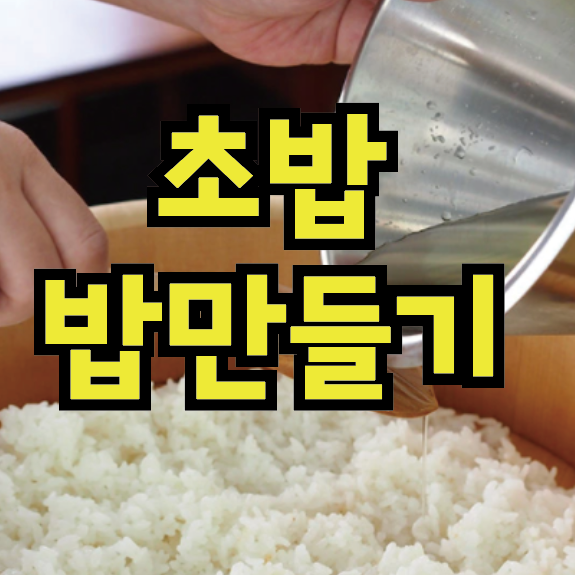 초밥 밥만들기 : 네이버 블로그