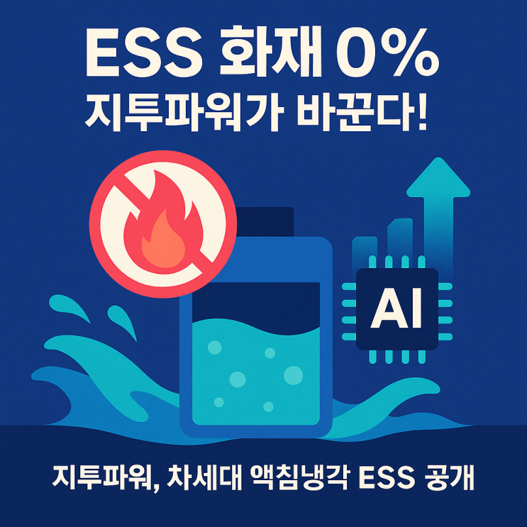 지투파워 액침냉각 ESS 공개! ‘배터리 화재 0%’로 54조 ESS 시장 흔든다 : 네이버 블로그