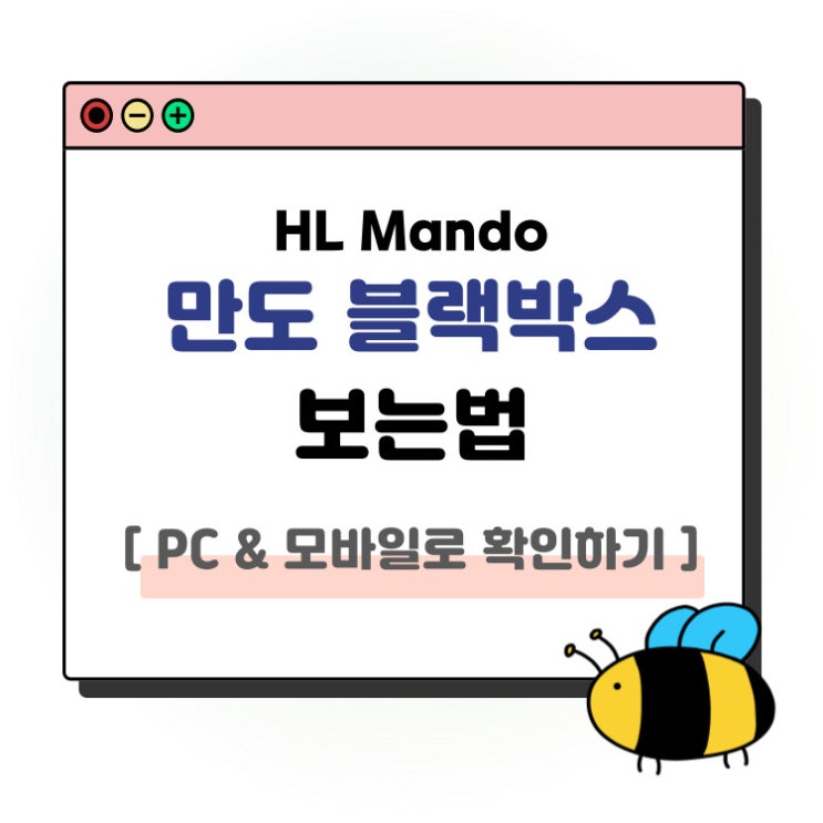 HL Mando 만도 블랙박스 보는법｜PC뷰어 다운로드 & 스마트폰 앱 사용법 총정리 : 네이버 블로그