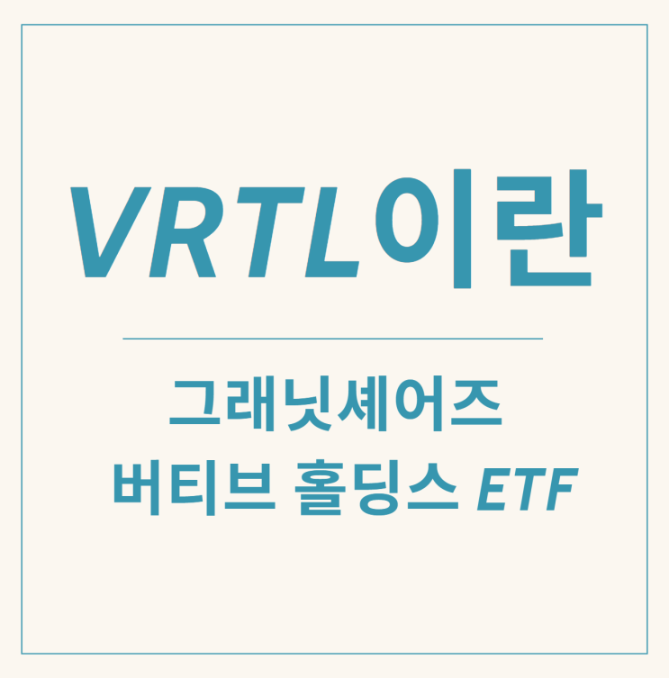 VRTL 버티브홀딩스 2배 롱 ETF를 아시나요 feat. 그래닛셰어즈 + 레버리지 + 신상ETF + 버티브홀딩스는 어떤기업인가 ...