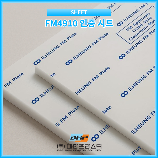 DHP 대한프라스틱, FM4910 난연성 인증 시트 : 네이버 블로그