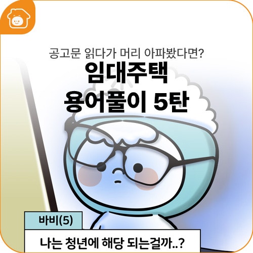 임대주택 용어풀이 5탄 I 청년계층, 사회초년생, 예술인, 취업준비생