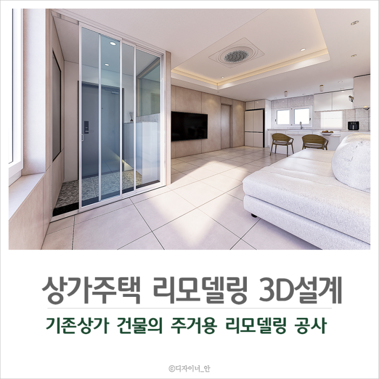 상가건물주택리모델링 인테리어3D : 네이버 블로그
