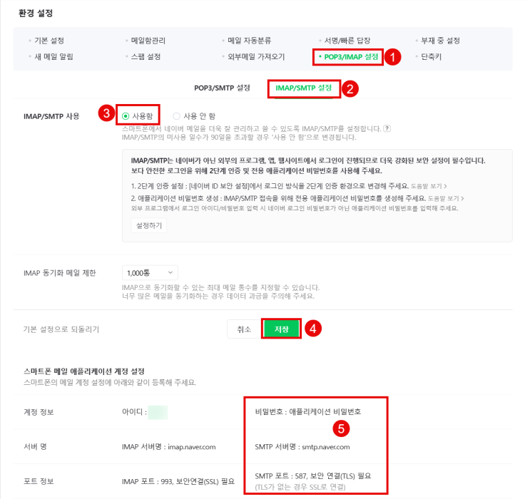 479. Make 연동을 위한 네이버 메일 설정 방법 (IMAP/SMTP 활성화) : 네이버 블로그