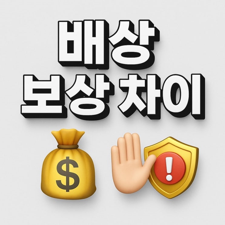 배상 보상 차이 제대로 알고 대처하는 법 : 네이버 블로그