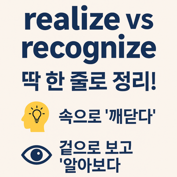 realize vs recognize 헷갈리는 영단어, 한방에 구분하는 비법! : 네이버 블로그