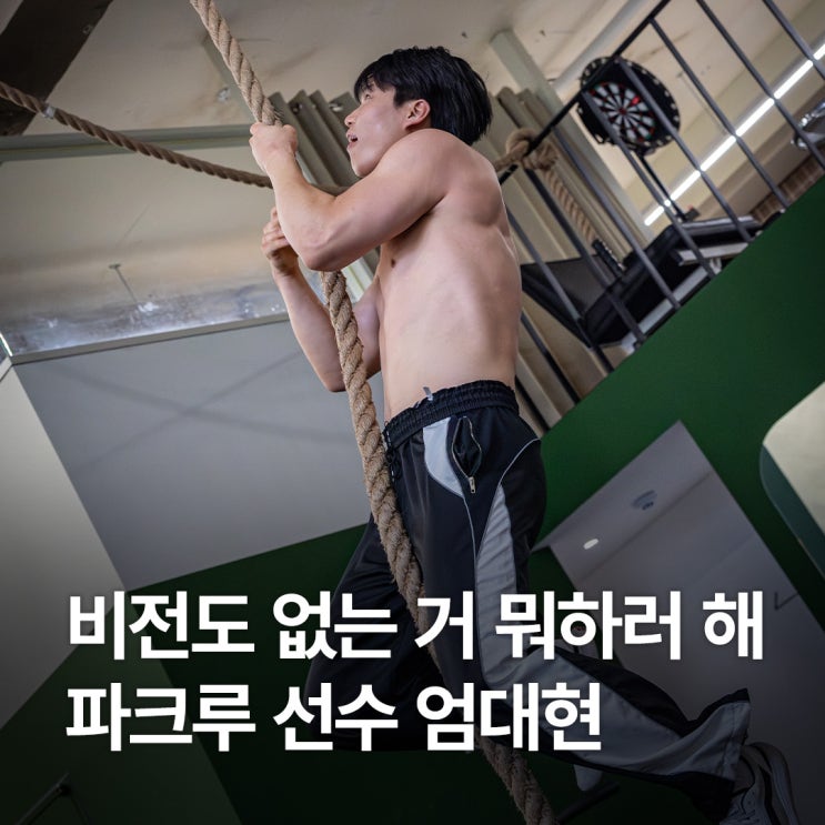 비전도 없는 거 뭐하러 해? 발목이 끊겨도 멈추지 않는 도전 - 파쿠르 선수 엄대현 인터뷰 : 네이버 블로그