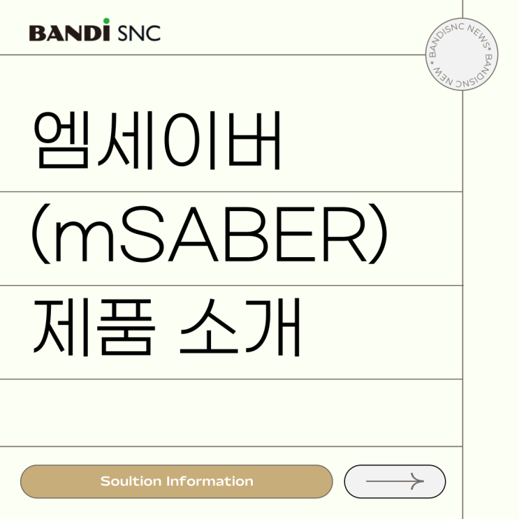 다양한 생체기반 인증플랫폼의 엠세이버(mSABER) 제품소개