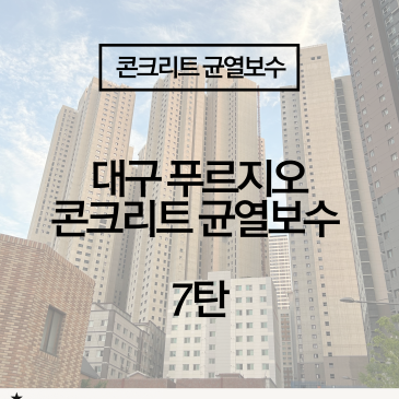 [아파트 지하 누수보수] 수평·수직 콘크리트 균열, 장마철 전 꼭 필요한 시공