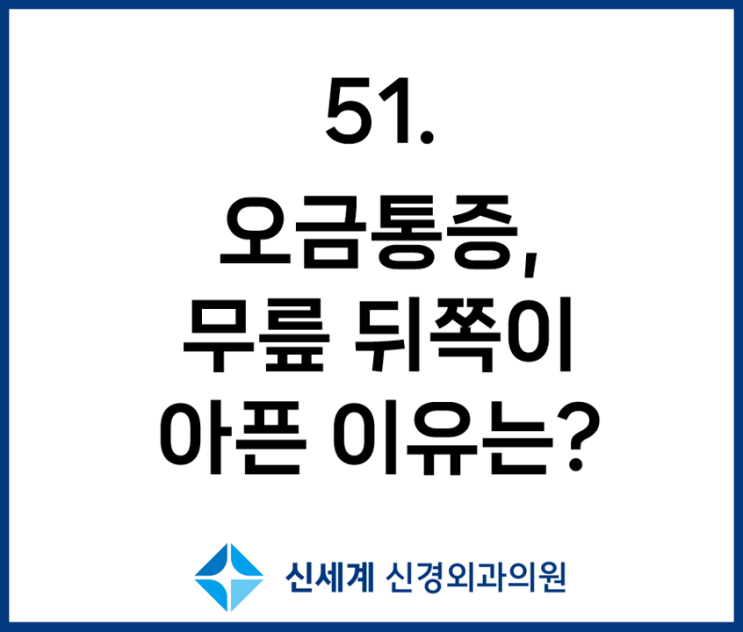 오금 통증, 무릎 뒤쪽이 아픈 이유는? [무릎 연골부터 신경통까지 총정리] : 네이버 블로그