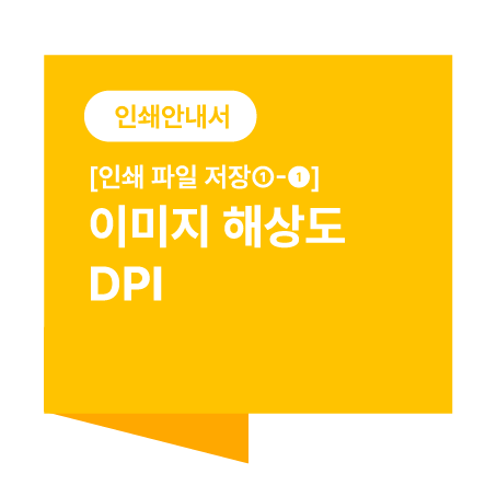 이미지 해상도(DPI)란? 사진 화질 조정하기 이미지 크기 조절 :: 인쇄 전 PDF 파일 설정 확인하기 : 네이버 블로그