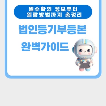 법인등기부등본이 뭐야? 열람부터 해석까지 한눈에 보기