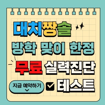 초3~중3 수학, 어디까지 왔을까? 대치 짱솔 무료 진단 이벤트(여름방학 한정) RSS 대표 이미지