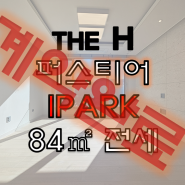 [특인테리어]개포동 디에이치퍼스티어아이파크 33평형 전세! 최신 시세 & 매물 정보
