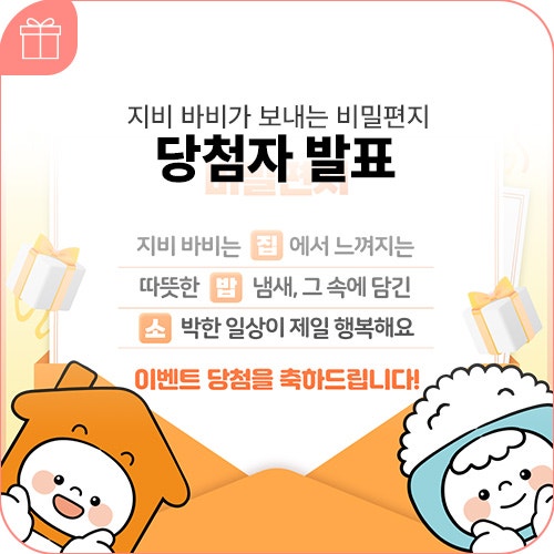 지비 바비가 보내는 비밀편지 빈칸맞추기 이벤트 당첨자 발표!
