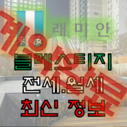 [강남구 개포동] 래미안블레스티지 전세/월세 매물 최신 정보!