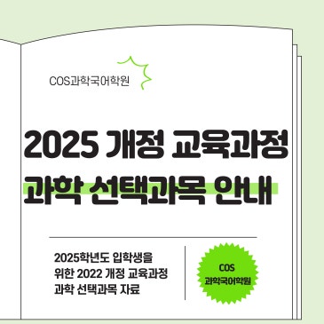 COS 과학국어학원 - 2022 개정 교육과정 과학 선택과목 안내 RSS 대표 이미지