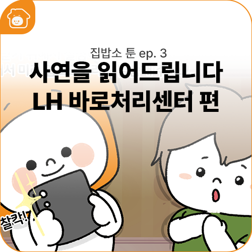 [집밥소 툰 ep.2 LH 바로처리센터 편] LH주거복지 라디오 사연을 읽어드립니다~