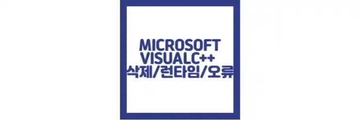 MICROSOFTVISUALC++ 삭제 방법, runtime, 삭제 안됨 해결 방법 : 네이버 블로그