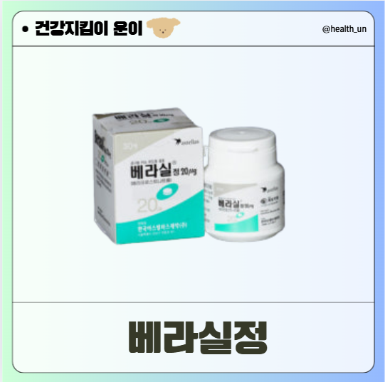 혈액순환 개선제 베라실정: 효능, 복용법, 부작용 완벽 …