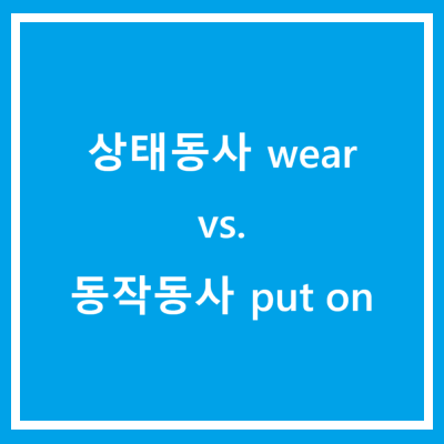 상태동사 wear vs. 동작동사 put on : 네이버 블로그