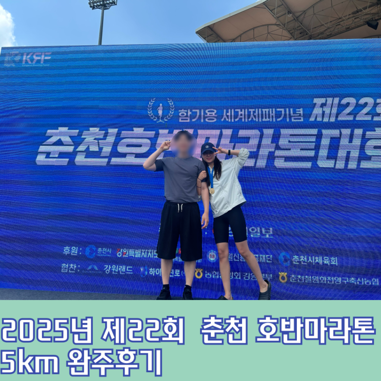 2025년 상반기 춘천 호반마라톤 5km 완주 후기(기념품, 메달)